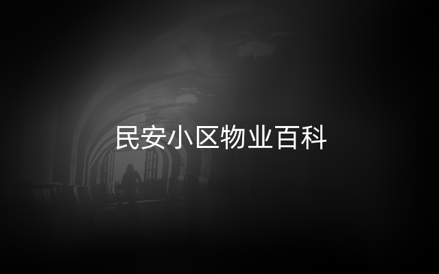民安小区物业百科