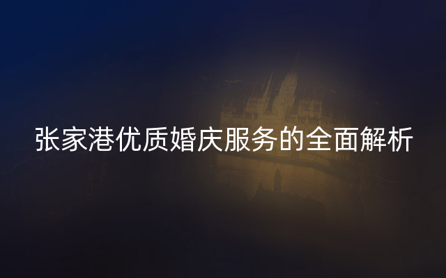 张家港优质婚庆服务的全面解析
