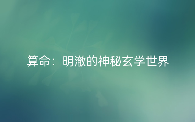 算命：明澈的神秘玄学世界