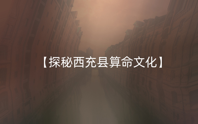 【探秘西充县算命文化】