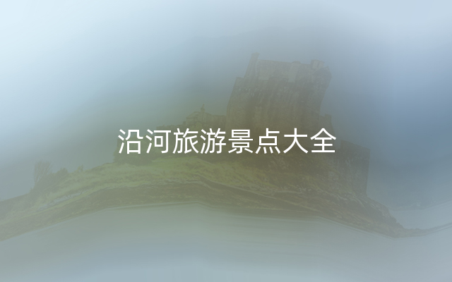 沿河旅游景点大全