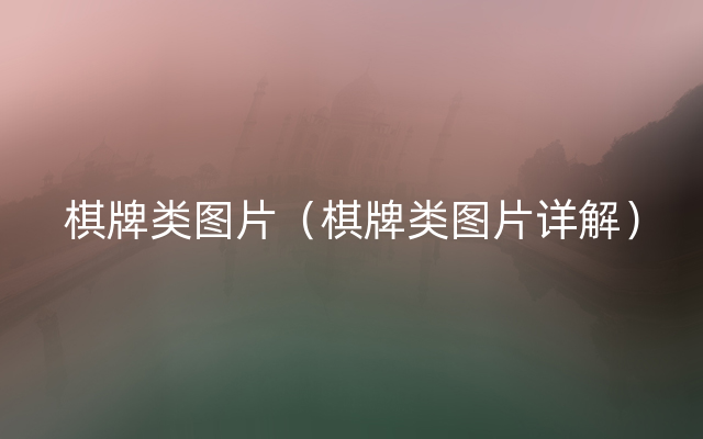 棋牌类图片（棋牌类图片详解）