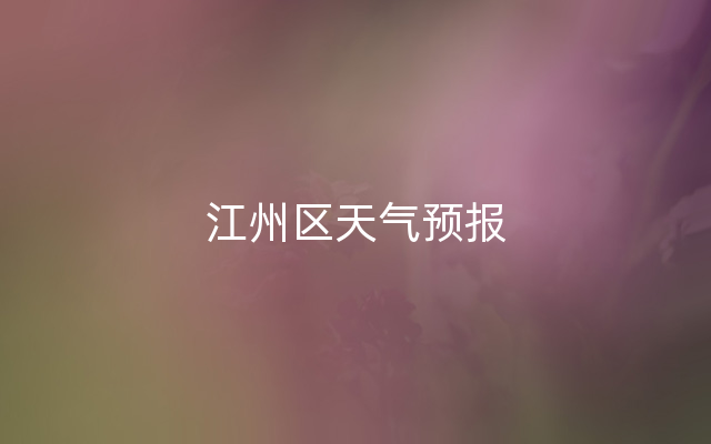 江州区天气预报
