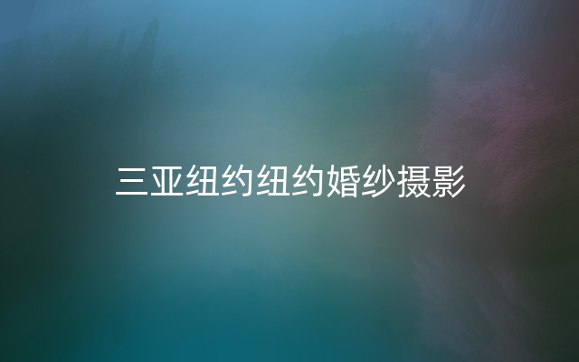 三亚纽约纽约婚纱摄影