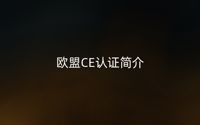 欧盟CE认证简介