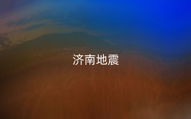 济南地震