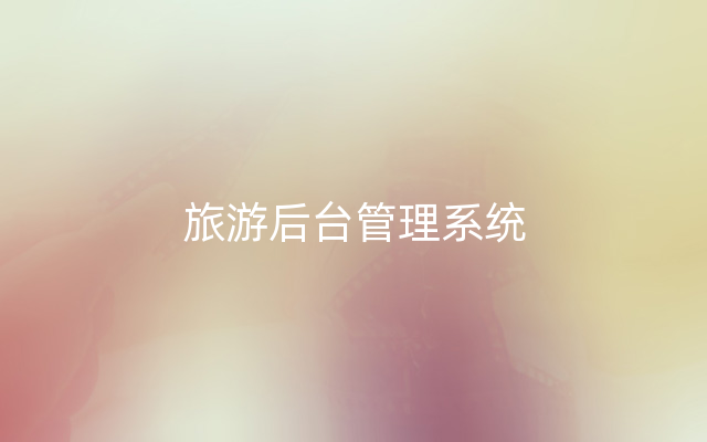 旅游后台管理系统