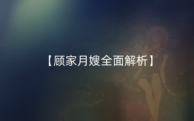 【顾家月嫂全面解析】
