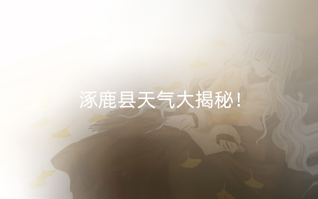 涿鹿县天气大揭秘！