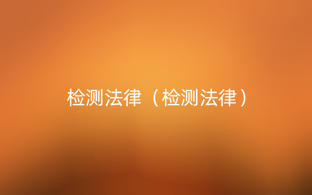 检测法律（检测法律）