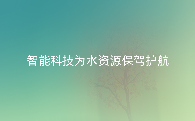 智能科技为水资源保驾护航