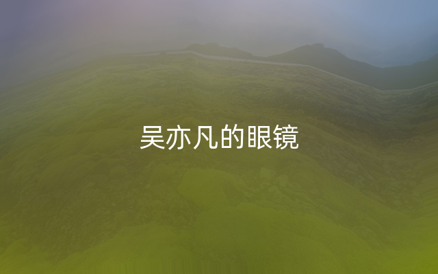 吴亦凡的眼镜