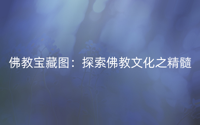 佛教宝藏图：探索佛教文化之精髓