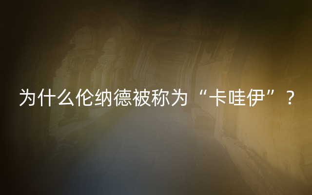 为什么伦纳德被称为“卡哇伊”？