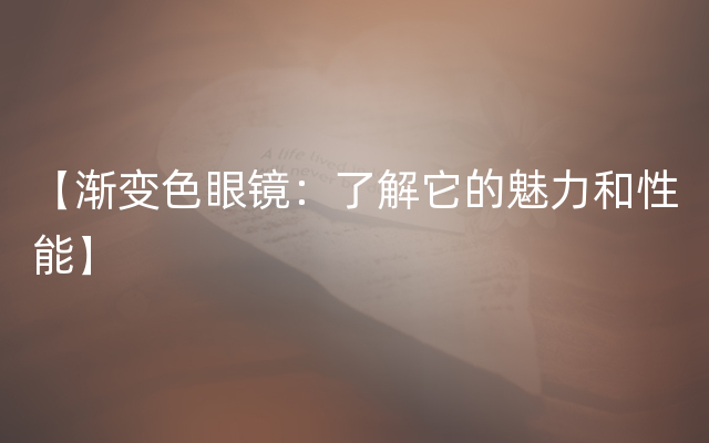 【渐变色眼镜：了解它的魅力和性能】