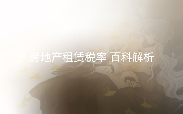 房地产租赁税率 百科解析