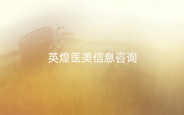 英煌医美信息咨询