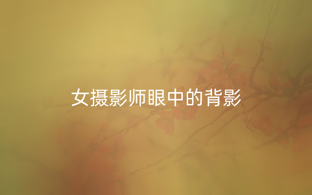 女摄影师眼中的背影