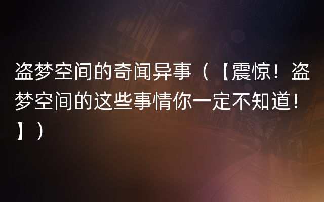 盗梦空间的奇闻异事（【震惊！盗梦空间的这些事情你一定不知道！】）