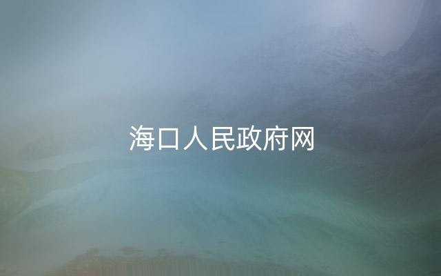 海口人民政府网