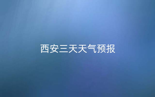 西安三天天气预报