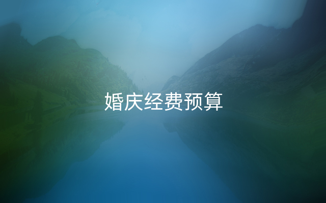 婚庆经费预算