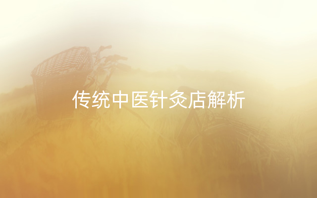 传统中医针灸店解析