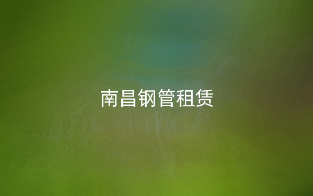 南昌钢管租赁
