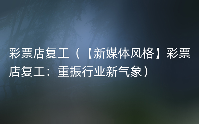 彩票店复工（【新媒体风格】彩票店复工：重振行业新气象）
