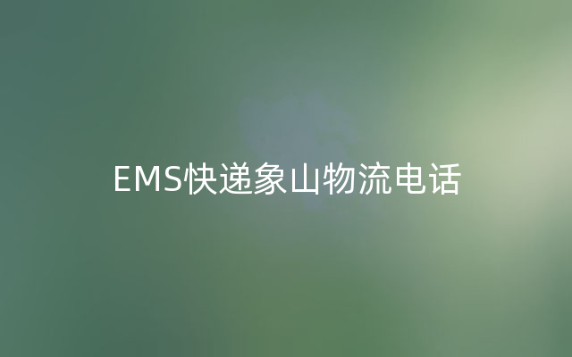EMS快递象山物流电话