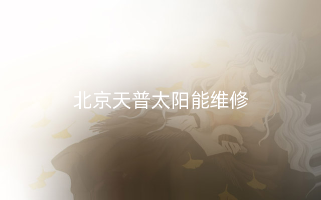 北京天普太阳能维修