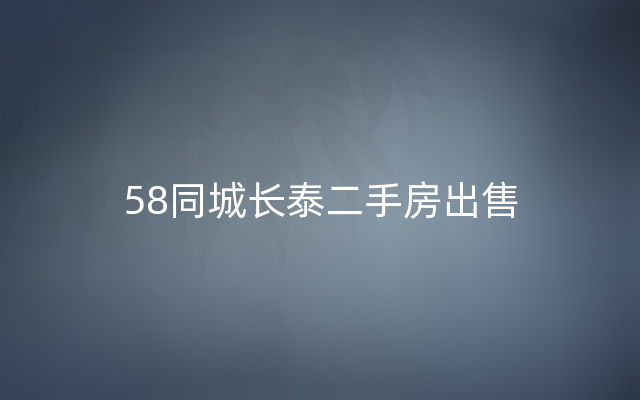58同城长泰二手房出售