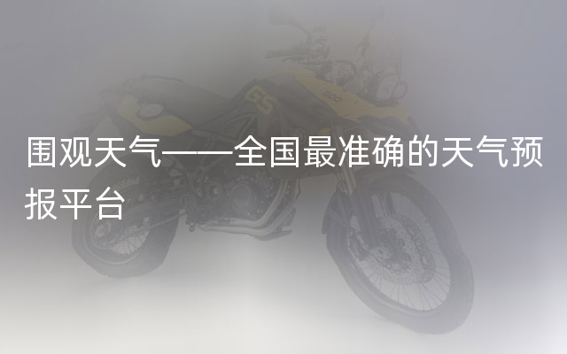 围观天气——全国最准确的天气预报平台