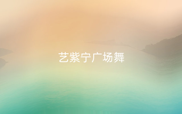 艺紫宁广场舞