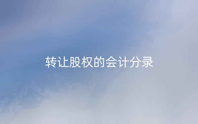 转让股权的会计分录