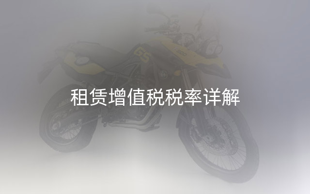 租赁增值税税率详解