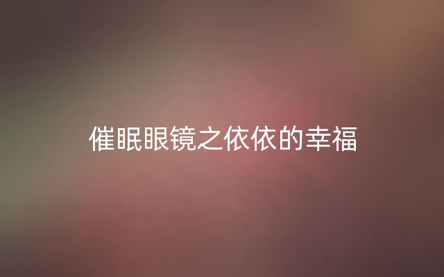 催眠眼镜之依依的幸福