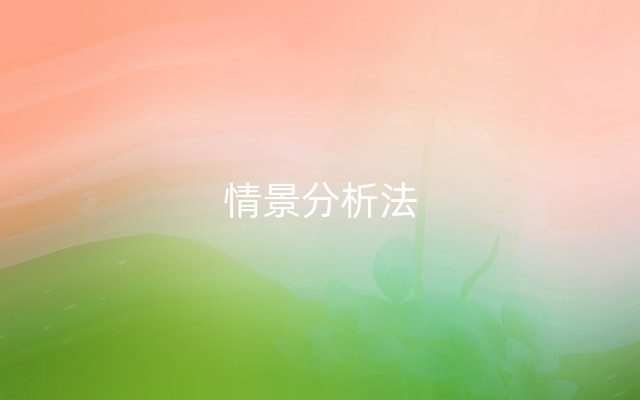 情景分析法