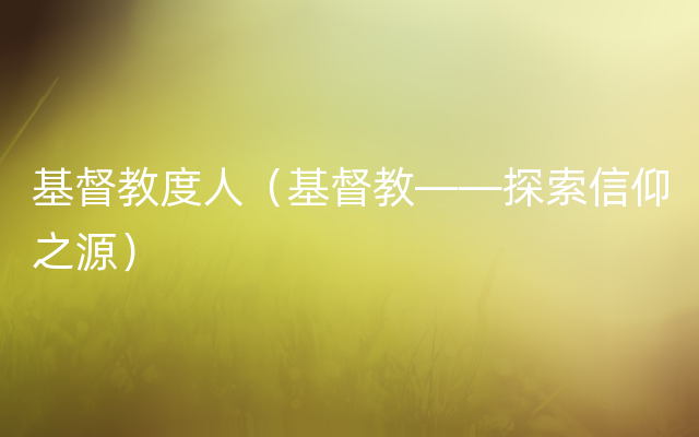 基督教度人（基督教——探索信仰之源）
