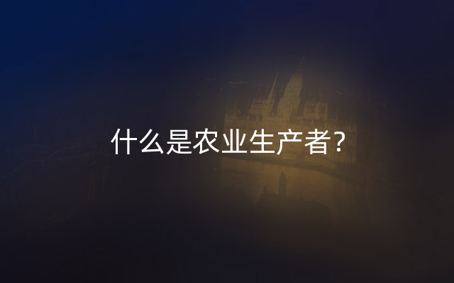 什么是农业生产者？