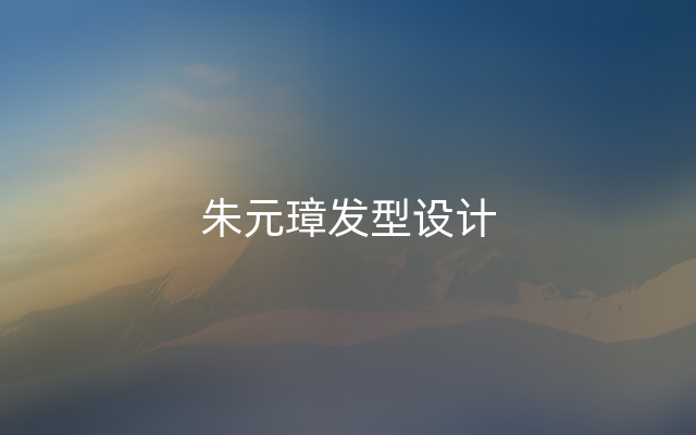 朱元璋发型设计