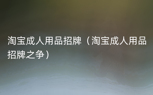 淘宝成人用品招牌（淘宝成人用品招牌之争）