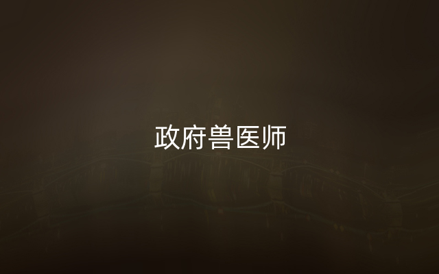 政府兽医师