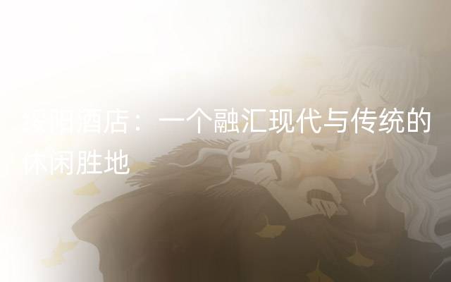 绥阳酒店：一个融汇现代与传统的休闲胜地