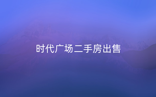 时代广场二手房出售