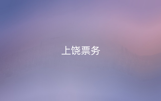 上饶票务
