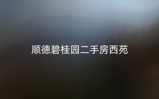 顺德碧桂园二手房西苑