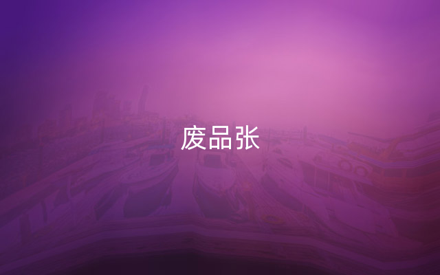 废品张