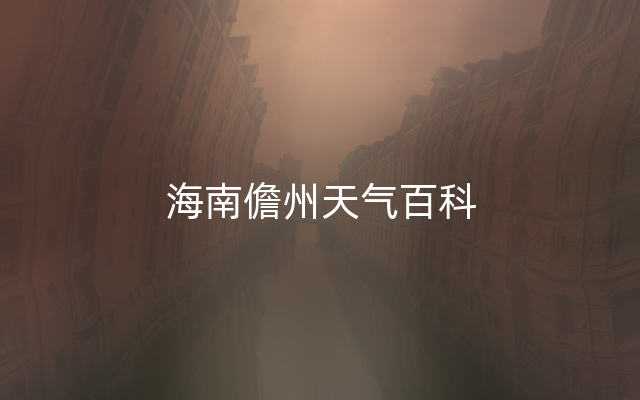 海南儋州天气百科