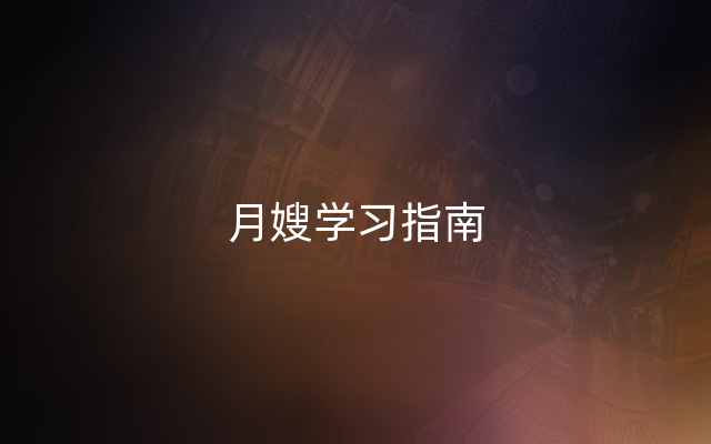月嫂学习指南